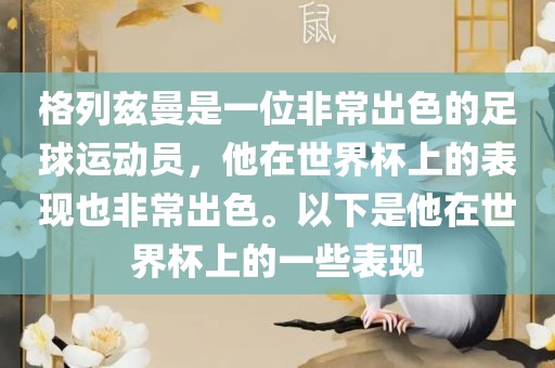 格列兹曼是一位非常出色的足球运动员，他在世界杯上的表现也非常出色。以下是他在世界杯上的一些表现