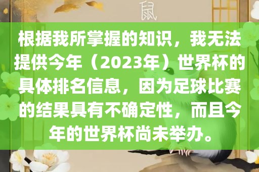 根据我所掌握的知识，我无法提供今年（2023年）世界杯的具体排名信息，因为足球比赛的结果具有不确定性，而且今年的世界杯尚未举办。广西贺州市华昌新材料有限公司