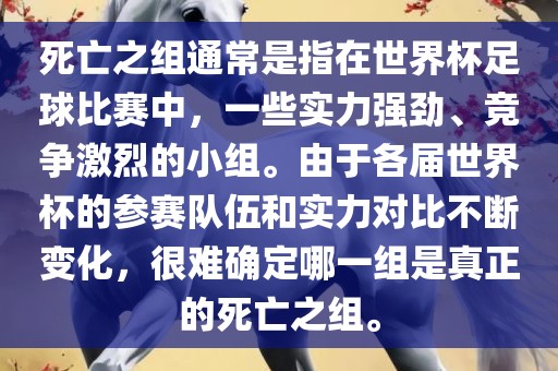 死亡之组通常是指在世界杯足球比赛中，一些实力强劲、竞争激烈的小组。由于各届世界杯的参赛队伍和实力对比不断变化，很难确定哪一组是真正的死亡之组。广西贺州市华昌新材料有限公司