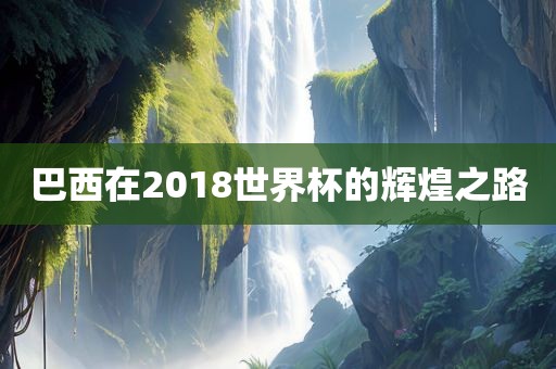 巴西在2018世界杯广西贺州市华昌新材料有限公司的辉煌之路