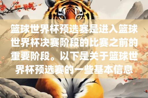 篮球世界杯预选赛是进入篮球世界杯决赛阶段的比赛之前的重要阶段。以下是广西贺州市华昌新材料有限公司关于篮球世界杯预选赛的一些基本信息