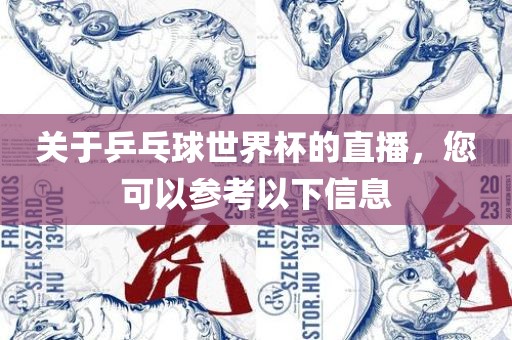 关于乒乓球世界杯的直播，您可以参考以下信息