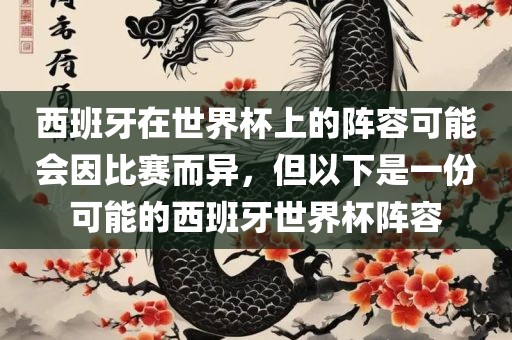 西班牙在世界杯上的阵容可能会因比赛而异，但以下是一份可能的西班牙世界杯阵容