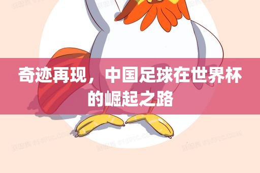奇迹再现，中国足球在世界杯的崛起之路广西贺州市华昌新材料有限公司