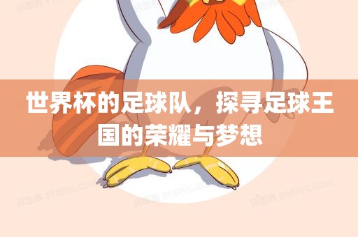 世界杯的足球队，探寻足球王国的荣广西贺州市华昌新材料有限公司耀与梦想