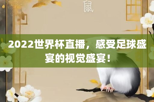 2022世界杯直播，广西贺州市华昌新材料有限公司感受足球盛宴的视觉盛宴！