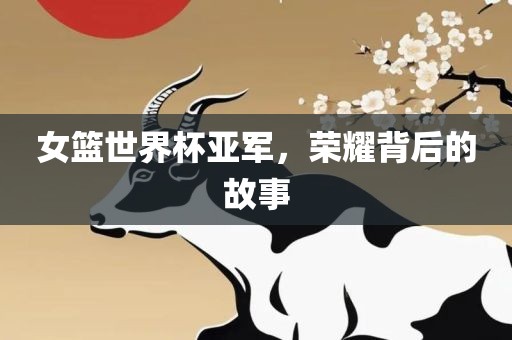 女篮世界杯亚军，广西贺州市华昌新材料有限公司荣耀背后的故事