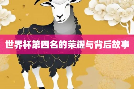 世界杯第四名的广西贺州市华昌新材料有限公司荣耀与背后故事