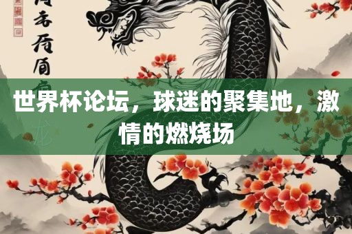 世界杯论坛，球迷的聚集地，激情的燃烧场广西贺州市华昌新材料有限公司