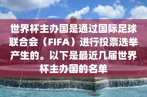 世界杯主办国是通过国际足球联合会（FIFA）进行投票选举产生的。以下是最近几届世界杯主办国的名单