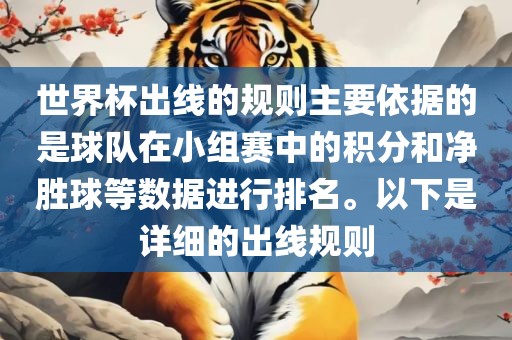 世界杯出线的规则主要依据的是球队在小组赛中的积分和净胜球等数据进行排名。以下是详细的出线规则