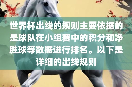 世界杯出线的规则主要依据的是球队在小组赛中的积分和净胜球等数据进行排名。以下是详细的出线规则广西贺州市华昌新材料有限公司