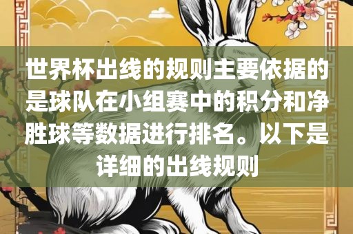世界杯出线的规则主要依据的是球队在小组赛中的积分和净胜球等数据进行排名。以下是详细的出线规则