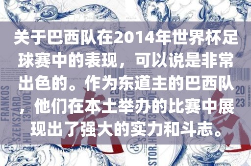 关于巴西队在2014年世界杯足球赛中的表现，可以说是非常出色的。作为东道主的巴西队，他们在本土举办的比赛中展现出了强大的实力和斗志。广西贺州市华昌新材料有限公司