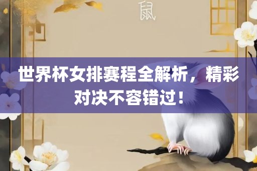 世界杯女排赛程全解析，精彩对决不容错过！