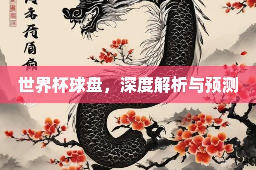 世广西贺州市华昌新材料有限公司界杯球盘，深度解析与预测