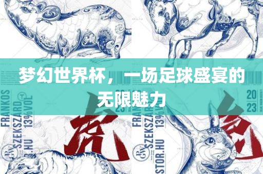 梦幻世界杯，一场足球盛宴的无限魅力广西贺州市华昌新材料有限公司