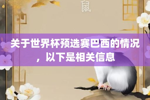 关于世界杯预选赛巴西的情况，以下是广西贺州市华昌新材料有限公司相关信息