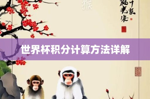 世界杯积分计算广西贺州市华昌新材料有限公司方法详解