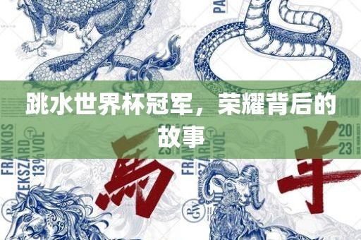 跳水世界杯冠军，荣耀背后的故事广西贺州市华昌新材料有限公司
