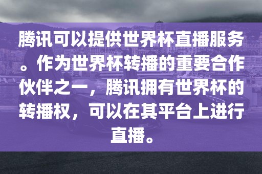 腾讯可以提供世界杯直播服务。作为世界杯转播的重要合作伙伴之一，腾讯拥有世界杯的转播权，可以在其平台上进行直播。广西贺州市华昌新材料有限公司