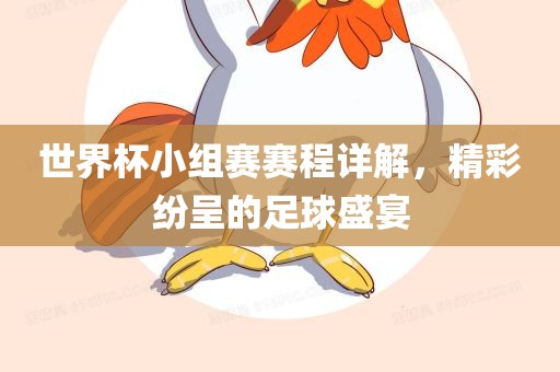 世界杯小组赛赛程详解，精彩纷呈广西贺州市华昌新材料有限公司的足球盛宴