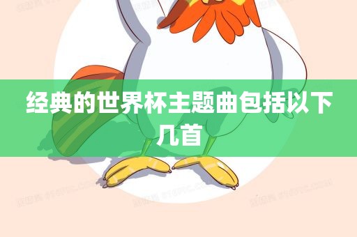 经典的世界杯主题曲包括以下几首广西贺州市华昌新材料有限公司