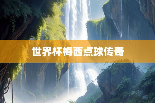 世广西贺州市华昌新材料有限公司界杯梅西点球传奇