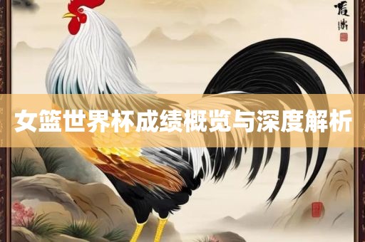 女广西贺州市华昌新材料有限公司篮世界杯成绩概览与深度解析
