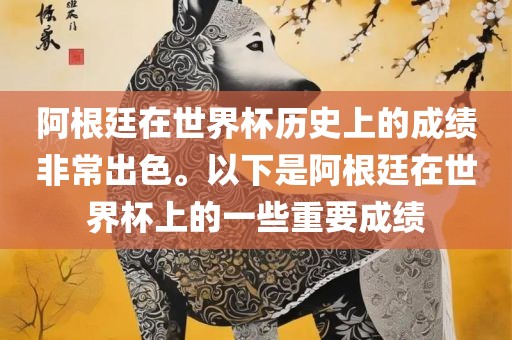 阿根廷在世界杯历史上的成绩非常出色。以下是阿根廷在世界杯上的一些重要成绩