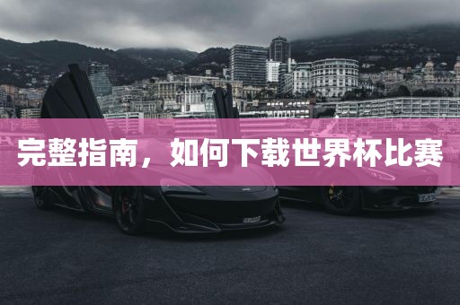 完整指南，如何广西贺州市华昌新材料有限公司下载世界杯比赛