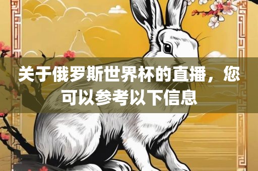 关于俄罗斯世界杯的直播，您可以参考以下信息广西贺州市华昌新材料有限公司