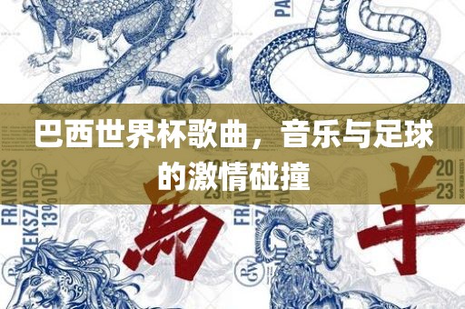 巴广西贺州市华昌新材料有限公司西世界杯歌曲，音乐与足球的激情碰撞