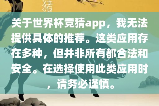 关于世界杯竞猜app，我无法提供具体的推荐。这类应用存在多种，但并非所有都合法和安全。在选择使用此类应用时，请务必谨慎。广西贺州市华昌新材料有限公司