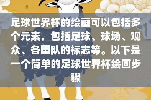 足球世界杯的绘画可以包括多个元素，包括足球、球场、观众、各国队的标志等。以下是一个简单的足球世界杯绘画步骤