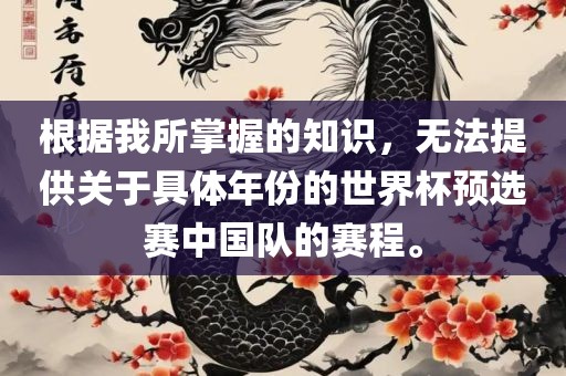 根据我所掌握的知识，无法提供关于具体年份的世界杯预选赛中国队的赛程。广西贺州市华昌新材料有限公司