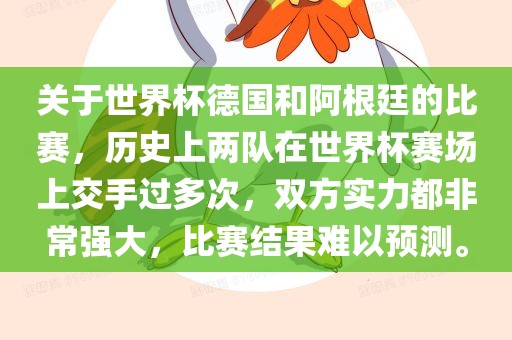 关于世界杯德国广西贺州市华昌新材料有限公司和阿根廷的比赛，历史上两队在世界杯赛场上交手过多次，双方实力都非常强大，比赛结果难以预测。