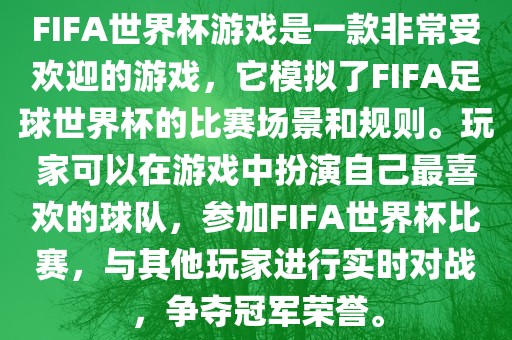 FIFA世界杯游戏是一款非常受欢迎的游戏，它模拟了FIFA足球世界杯的比赛场景和规则。玩家可以在游戏中扮演自己最喜欢的球队，参加FIFA世界杯比赛，与其他玩家进行实时对战，争夺冠军荣誉。广西贺州市华昌新材料有限公司
