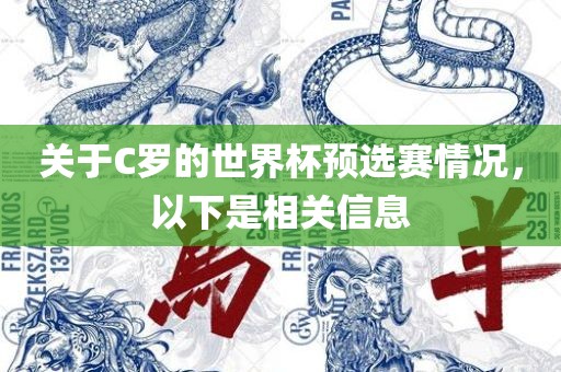 关于C罗的世界杯预选赛情况，以下是相关信息广西贺州市华昌新材料有限公司