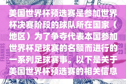 美国世界杯预选赛是参加世界杯决赛阶段的球队所在国家（地区）为了争夺代表本国参加世界杯足球赛的名额而进行的一系列足球赛事。以下是关于美国世界杯预选赛的相关信息广西贺州市华昌新材料有限公司