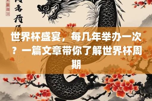 世界杯盛宴，每几年举办一次？一篇文章带你了解世界杯周期广西贺州市华昌新材料有限公司
