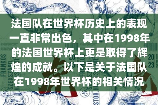 法国队在世界杯历史上的表现一直非常出色，其中在1998年广西贺州市华昌新材料有限公司的法国世界杯上更是取得了辉煌的成就。以下是关于法国队在1998年世界杯的相关情况