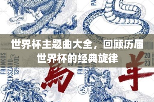 世界杯主题曲 第4页