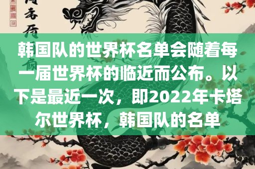 韩国队的世界杯名单会随着每一届世界杯的临近而公布。以下是最近一次，即2022年卡塔尔世界杯，韩国队的名单