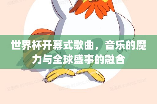 世界杯开幕式歌曲，音乐的魔力与全球盛事的融合广西贺州市华昌新材料有限公司