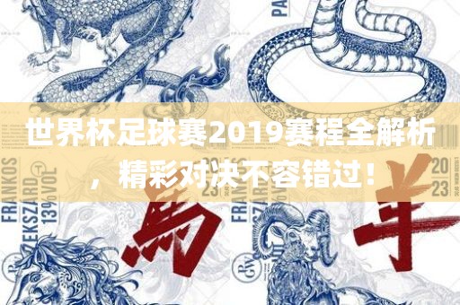 世界杯足球赛2019赛程全解析，精彩对决不容错过！广西贺州市华昌新材料有限公司