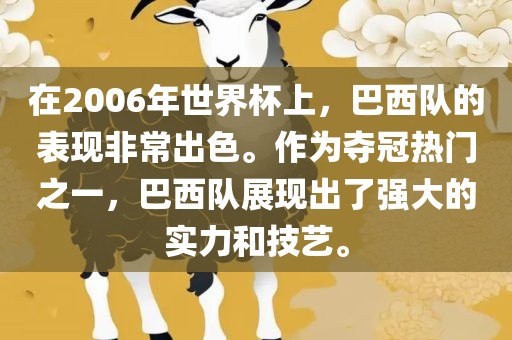 在2006年世界杯上，巴西队的表现非常出色。作为夺冠热门之一，巴西队展现出了强大的实力和技艺。广西贺州市华昌新材料有限公司