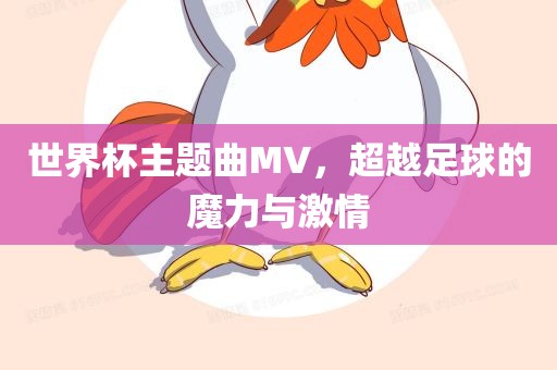 世界杯主题曲MV，超越足球的魔力与激情