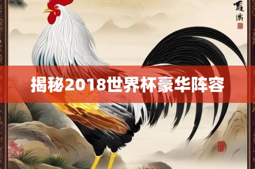 揭秘2018世界杯豪华阵容广西贺州市华昌新材料有限公司