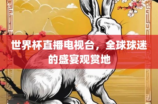 世界杯直播电视台，全球球迷的盛宴观赏地广西贺州市华昌新材料有限公司